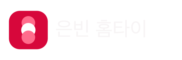 은빈 홈타이